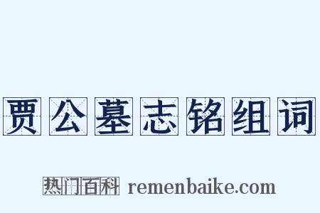 贾公墓志铭组词是什么意思的图片